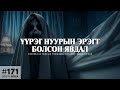 ХУУЧ ЯРИА 171 Үүрэг нуурын эрэгт болсон явдал