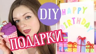 DIY Подарки СВОИМИ РУКАМИ / Что подарить на День Рождения / Мастер класс 🐞 Afinka(DIY Подарки на День Рождения своими руками. Бюджетные подарки. Ссылка на это видео: https://youtu.be/dCO2_UZa--M Как сдела..., 2016-04-16T03:00:00.000Z)