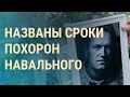 Где похоронят Навального. Реальные потери ВСУ. Облавы на гей-клубы в России | ВЕЧЕР