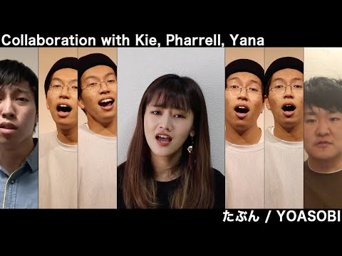 【アカペラコラボ】たぶん4人で歌ってると思います【YOASOBI】