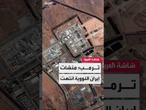 ضربات أمريكية تستهدف إيران... ترمب يعلن نجاحها