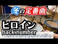 曲の後半に向けてドラムがかっこよくなるバラード。【ヒロイン / back number】