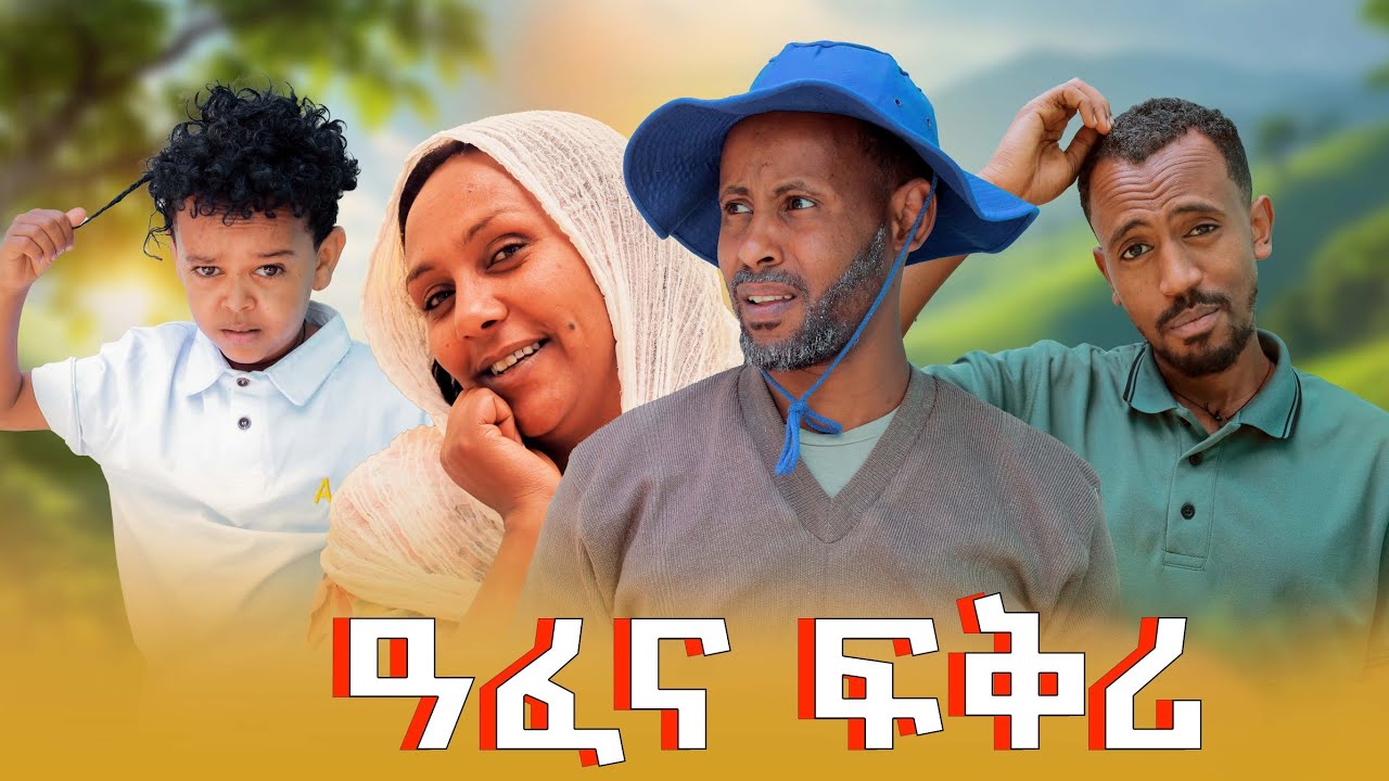 ዓፈና ፍቅሪ ሓፂር ኮሜዲ ድራማ #gereemun #brey #comedy #comedyfilms #habesha #duet #funny #memes 