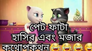 Funny husband and wife conversation 😊episode 1 by talking Tom musical 4,338 views 6 years ago 2 minutes, 34 seconds