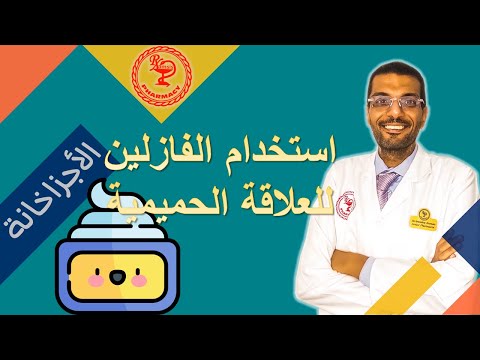 كارثة في غرفة النوم توقف فورا عن استخدام الفازلين والزيوت