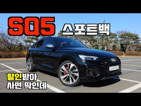 [카잼TV]<strong>SQ5</strong> 스포트백 TFSI, 1억? 할인만 받으면 정말 좋은 차
