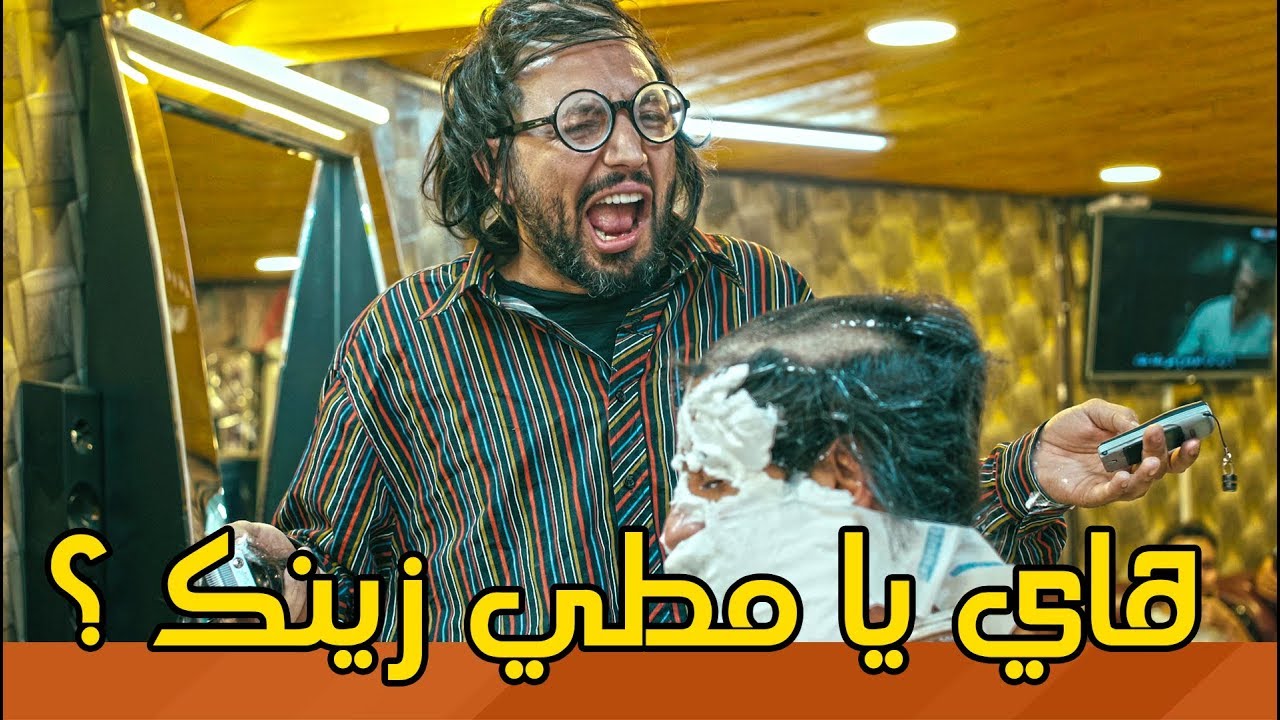 مشهد ابو فطم يصير حلاق ويزين العريس نمرة صفر | #ولاية_بطيخ #تحشيش الموسم الثالث