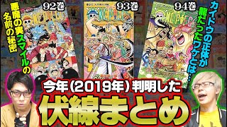 人造悪魔の実smile名前の秘密 カイドウの正体 今年回収された伏線まとめ ワンピース Youtube