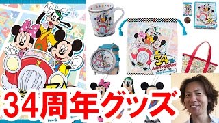 全22種／ランド34周年・全グッズをパーク内から実況解説（2017-04 ランド）