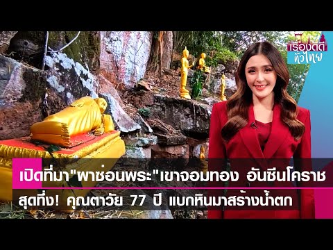 🔴 LIVE : รายการ เรื่องดีดีทั่วไทย วันพุธที่ 24 มกราคม 2567 เวลาออกอากาศ 09.00-09.30 น.