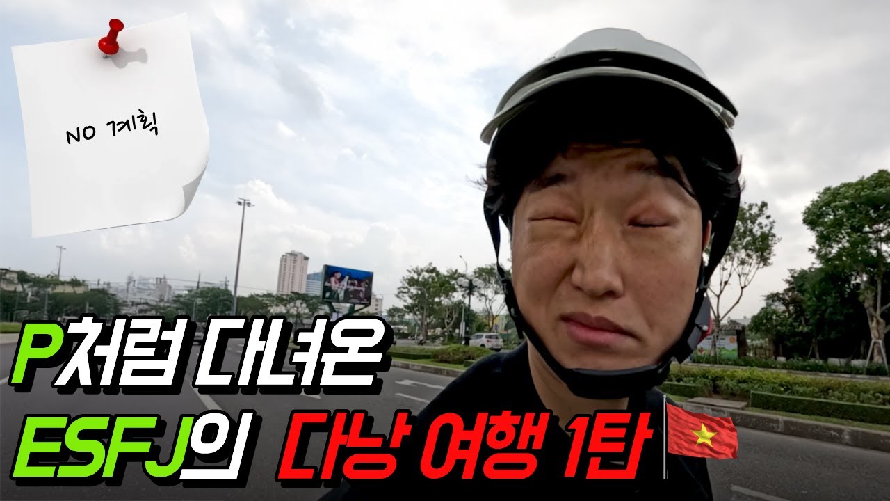 EP.1 P처럼 살기로 한 ESFJ의 다낭 여행... 오히려 계획이 없는 게 나은데요?