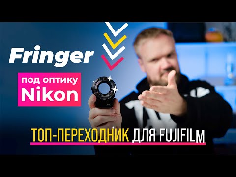 НОВЫЙ ФАВОРИТ! Fringer FR-FTX1 под оптику Nikon – лучший переходник для Fujifilm