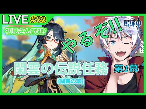 【原神】初見さん歓迎! 閑雲の伝説任務やる!!  雑談しながら原神配信! #83【大導詩カケル/VTuber】