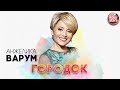 АНЖЕЛИКА ВАРУМ ГОРОДОК РУССКИЙ РАДИО ХИТ