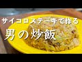 【パラパラになる炒飯】牛サイコロステーキでコクのあるチャーハンを作ります｜王将を超えたい