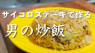 【パラパラになる炒飯】牛サイコロステーキでコクのあるチャーハンを作ります｜王将を超えたい