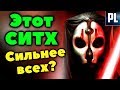 Насколько же НА САМОМ ДЕЛЕ СИЛЁН ДАРТ НИХИЛУС? ЛорЗВ#277