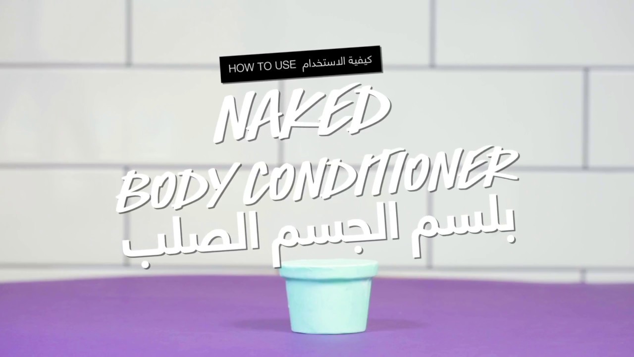 How to Use Naked Body Conditioner - كيفية استخدام بلسم الجسم الصلب