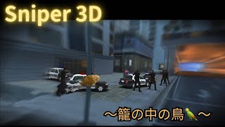 Sniper3D/〜籠の中の鳥🦜〜 screenshot 4