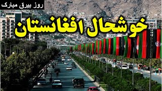 چهره خوش افغان‌ ها افغانستان روز بیرق مبارک The happy face of Afghanistan - Flag Day