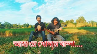 আহারে খোদার বান্দা || Ahare khodar banda ||Animes roy