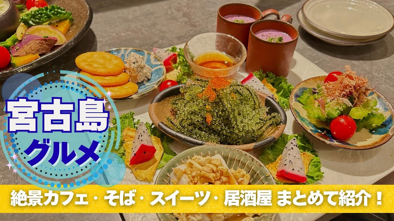 【宮古島 2025年完全版】これを見れば完璧！宮古島グルメVLOG🍴絶景カフェ・そば・スイーツ・居酒屋まとめ！ #vlog #宮古島 #沖縄旅行