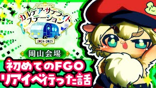 FGOの岡山のリアイベ行った話する！！初見さん・挨拶のみ・聞き流し・コメントいっぱい大歓迎！【ポテポ新人Vtuber/Fate/Grand order