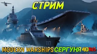 MODERN WARSHIPS | Погружаемся в море #СЕРГУНЯ40RUS #MODERNWARSHIPS #stream