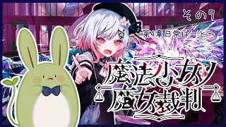 【魔法少女ノ魔女裁判 第4章】魔法少女うさみちゃんと死の裁判 その7 ~てぇてぇを返して~【Vtuber】