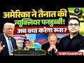 अमेरिका ने तैनात की न्यूक्लियर पनडुब्बी!भारत ने भी छोड़ा रूस का साथ? अब क्या करेगा रूस? | Ankit Sir