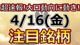 【超速報！大口動向に変化アリ！4月16日(金)の注目銘柄まとめ】本日の株式相場振り返りと明日の注目銘柄・注目株・好材料・サプライズ決算を解説、株式投資の参考に。