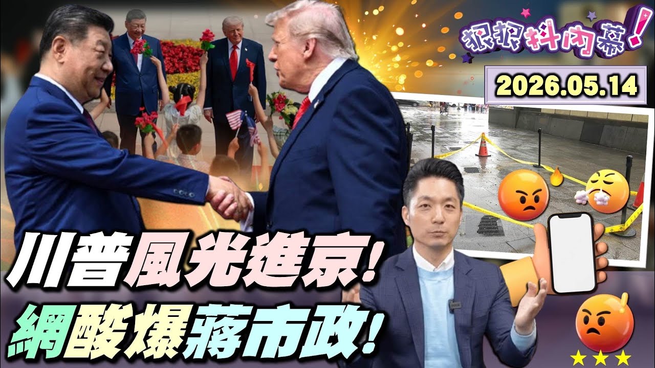 【#狠狠抖內幕】帝國級迎賓秀！野獸座駕馳騁！#川普 風光進京！#川習 握手14秒！密會2小時15分改變世界？酸爆#鄭麗文 瞎#徵召！#謝衣鳯 自嘲領便當！落石實名制？落石偵防師？#蔣市政 成迷因！