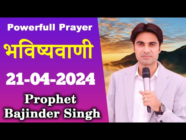 सुबह 21 अप्रैल की भविष्वाणी Prophet Bajinder Singh #prophetbajindersingh @masihpariwardiamond class=