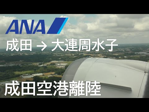 【成田空港離陸】ANA903便、成田空港→大連周水子国際空港 Takeoff at Narita Airport