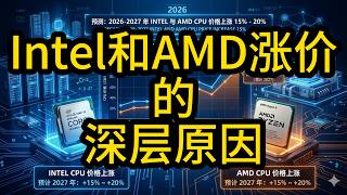 Intel 和 Amd 的 Cpu涨价的深层原因
