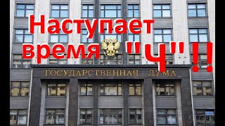 Видео 14 мая -рассмотрение в Думе закона о водоохранных зонах!!! (автор: Василий Нестеров)