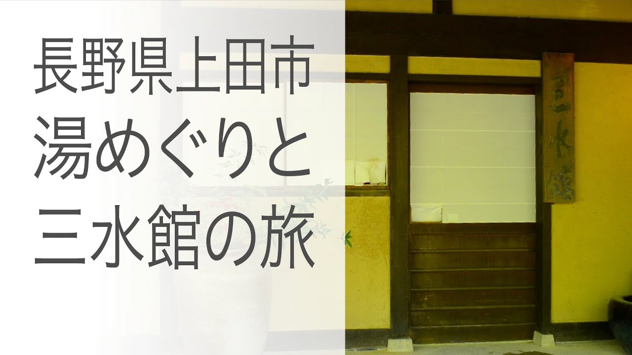 【鹿教湯温泉 三水館】好きすぎるけれど予約が取るのが難しいお宿を訪れた記録と、上田市・千曲市の温泉巡り［長野県上田市］