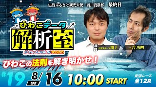 びわこデータ解析室 | 日刊スポーツ渕上＆三吉功明 | ボートレースコロシアム #19