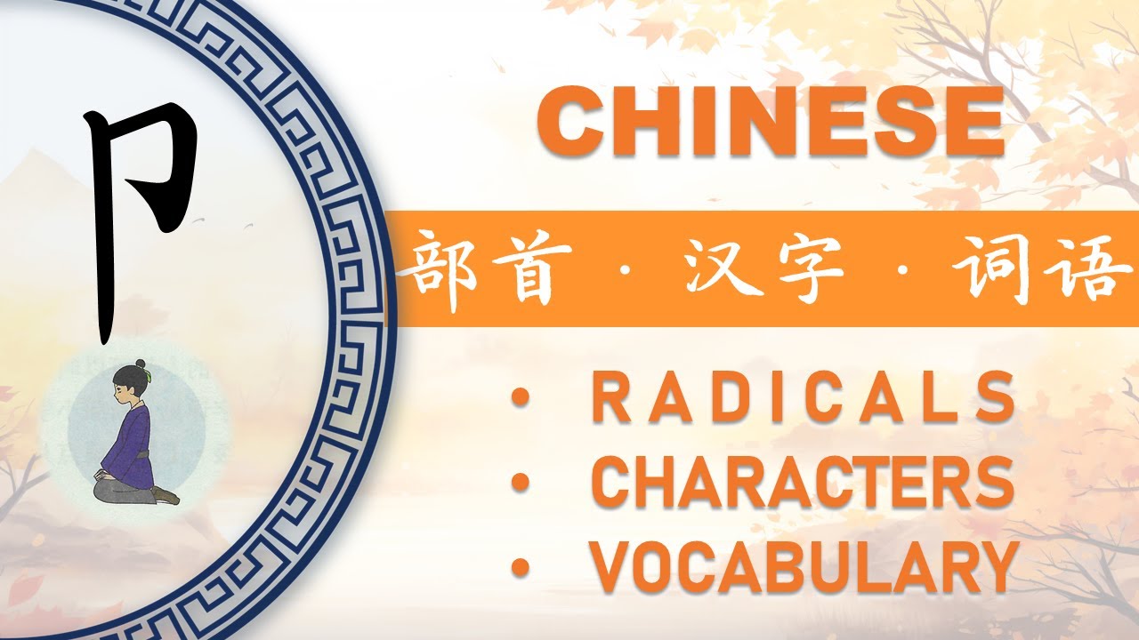 汉字部首“卩”和相关汉语词汇 Chinese Radical “卩” and Connected Vocabulary - YouTube