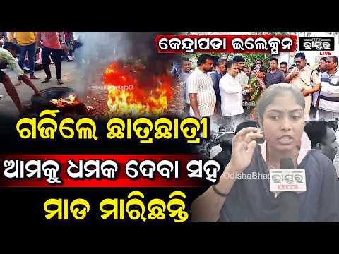 କେନ୍ଦ୍ରାପଡା ଇଲେକ୍ସନ, ରାସ୍ତାରେ ଟାୟାର ଜାଳି ଗର୍ଜିଲେ ଛାତ୍ରଛାତ୍ରୀ, ଆମକୁ ଧମକ ଦେବା ସହ ମାଡ ମାରିଛନ୍ତି  I