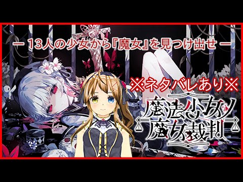 【※ネタバレあり※】魔法少女ノ魔女裁判 第4審【Vtuber/七原美月】