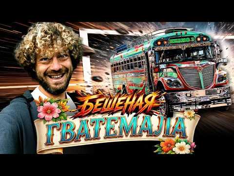 Реальная Гватемала: худшее место для жизни и лучший в мире кофе | Путешествие по трущобам