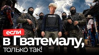 Гватемала: в тюрьме безопаснее, чем на улице | Побеги из тюрьмы, Латинская Америка