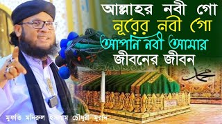 আল্লাহর নবী গো নূরের নবী গো আপনি নবী আমার জীবনের জীবন Mufti Monirul Islam Chowdhury Murad