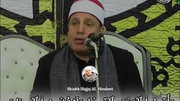 ما هذا الجمال يا شيخ حجاج//تلاوة فريدة في الابداع //أول الآيات من سورةالرحمن بصوت شيخ حجاج الهنداوي