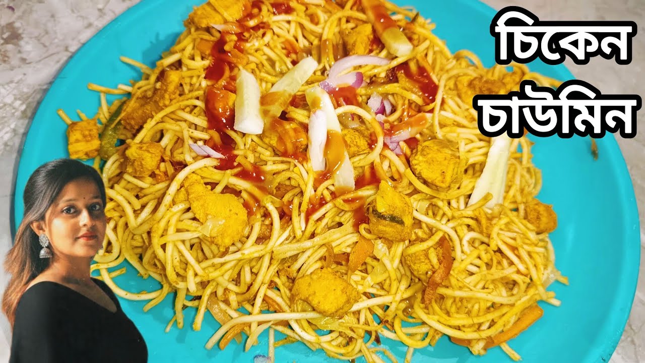 চিকেন চাউমিন কলকাতার স্ট্রিট স্টাইলে কেনো এতো টেস্ট হয় জেনেনিন// Chicken Chowmein Recipe in Bangla.