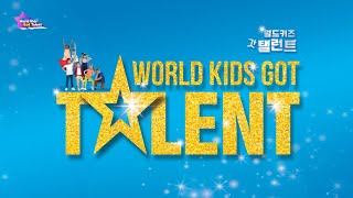 2021 여름 월드 키즈 갓 탤런트(WORLD KIDS GOT TALENT) 다시보기