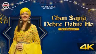 Chan Sajna Nehre Nehre Ho | Dr. Mamta Joshi | New Punjabi Song 2023 | PTC Records