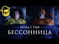 КОГДА У ТЕБЯ БЕССОННИЦА [McElroy]