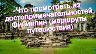 Что посмотреть из достопримечательностей Филиппин (маршруты путешествия)